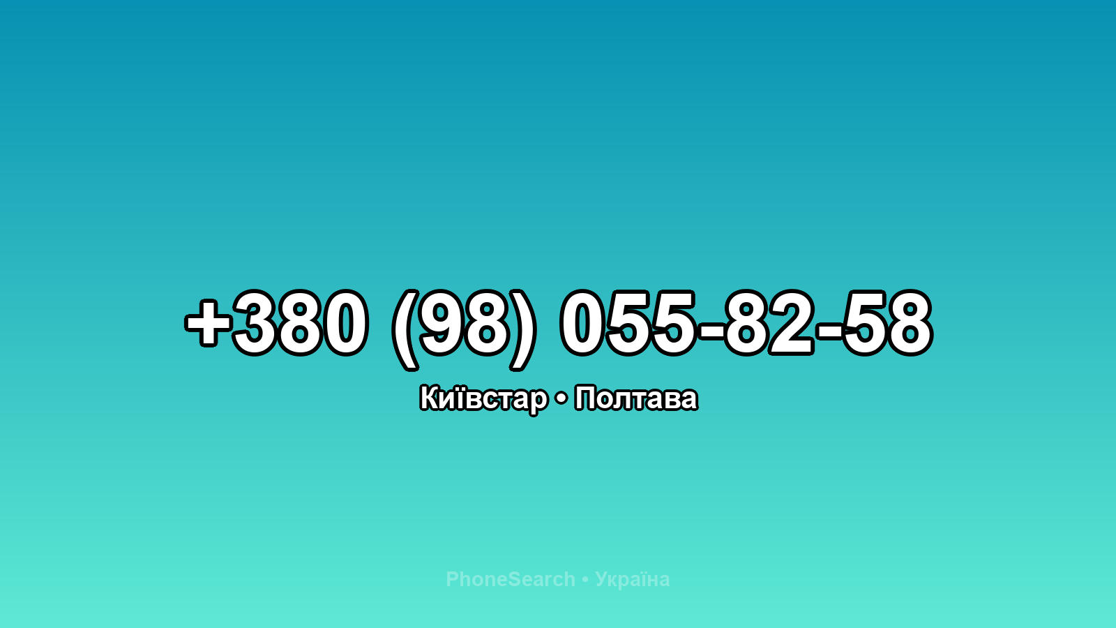 Номер +380 (98) 055-82-58 - вариант 2