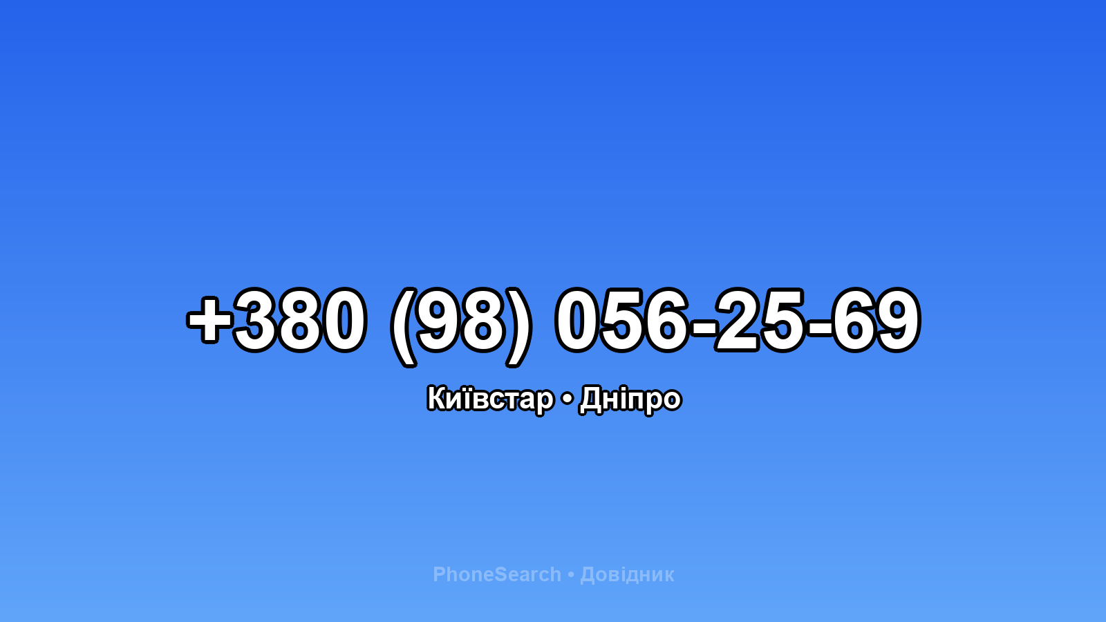 Номер +380 (98) 056-25-69 - вариант 1