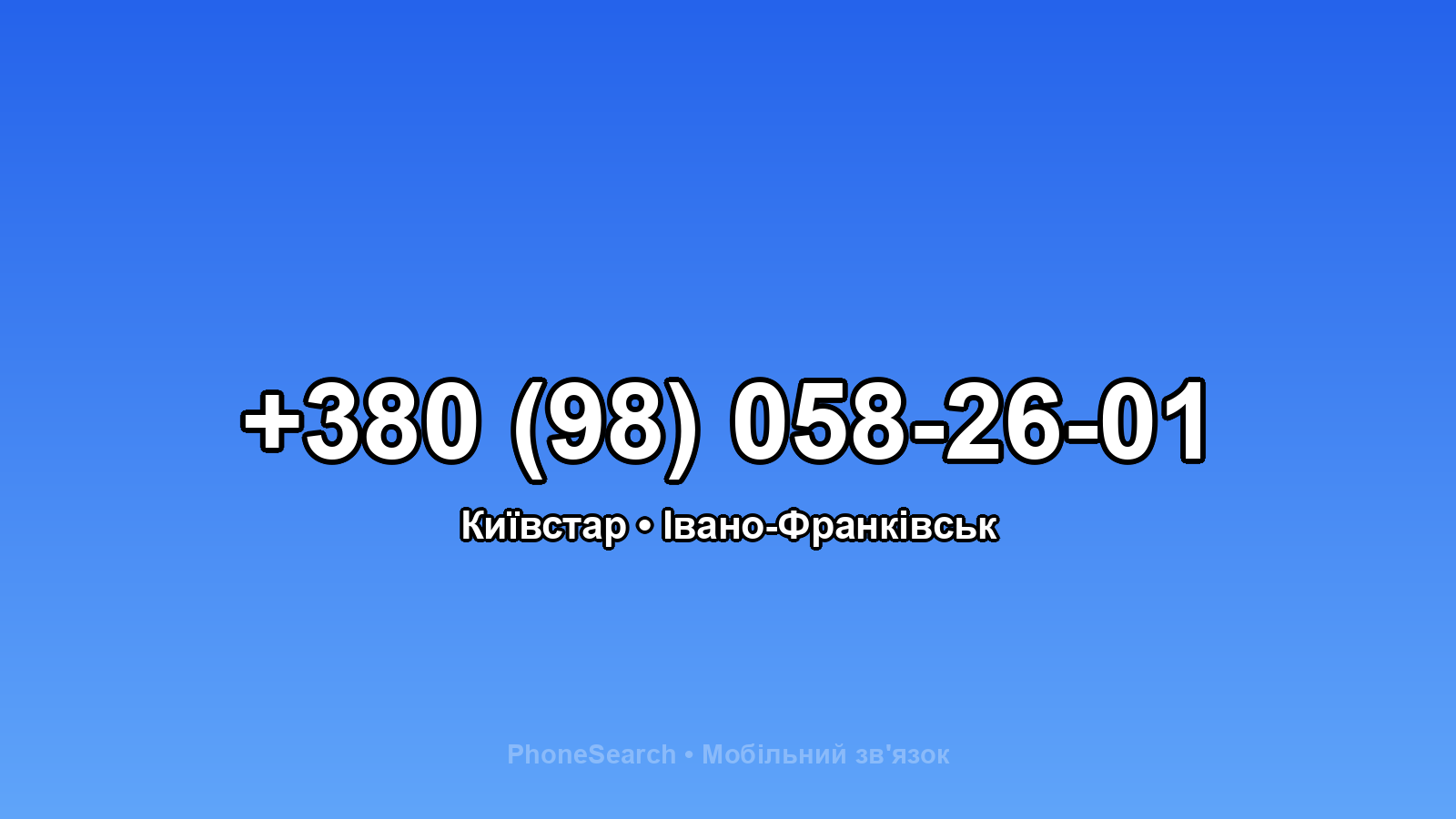 Номер +380 (98) 058-26-01 - вариант 1
