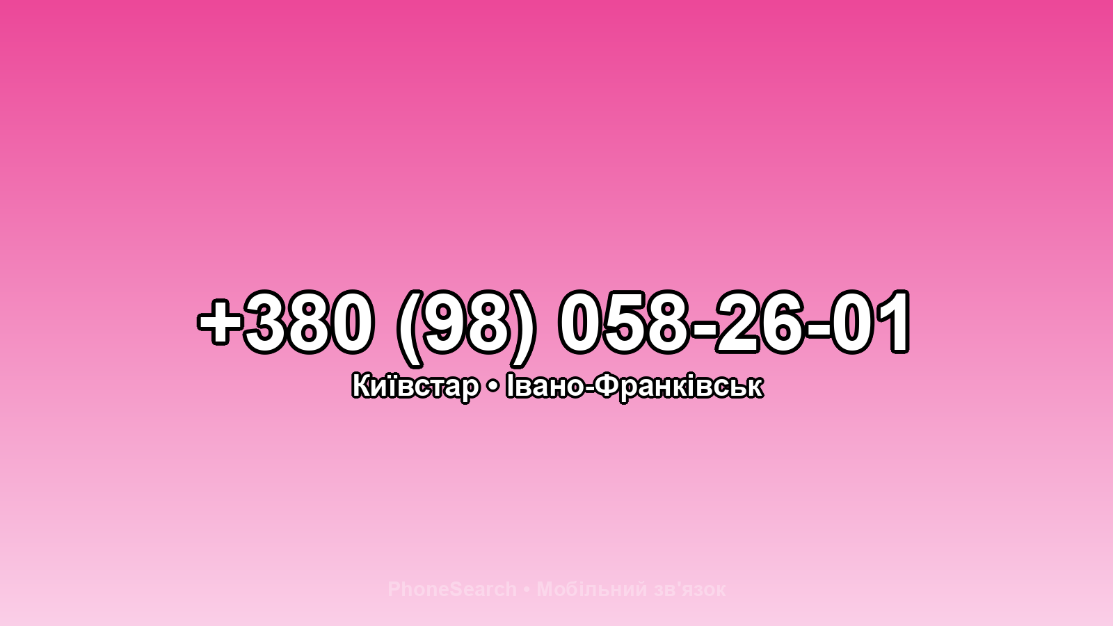 Номер +380 (98) 058-26-01 - вариант 2