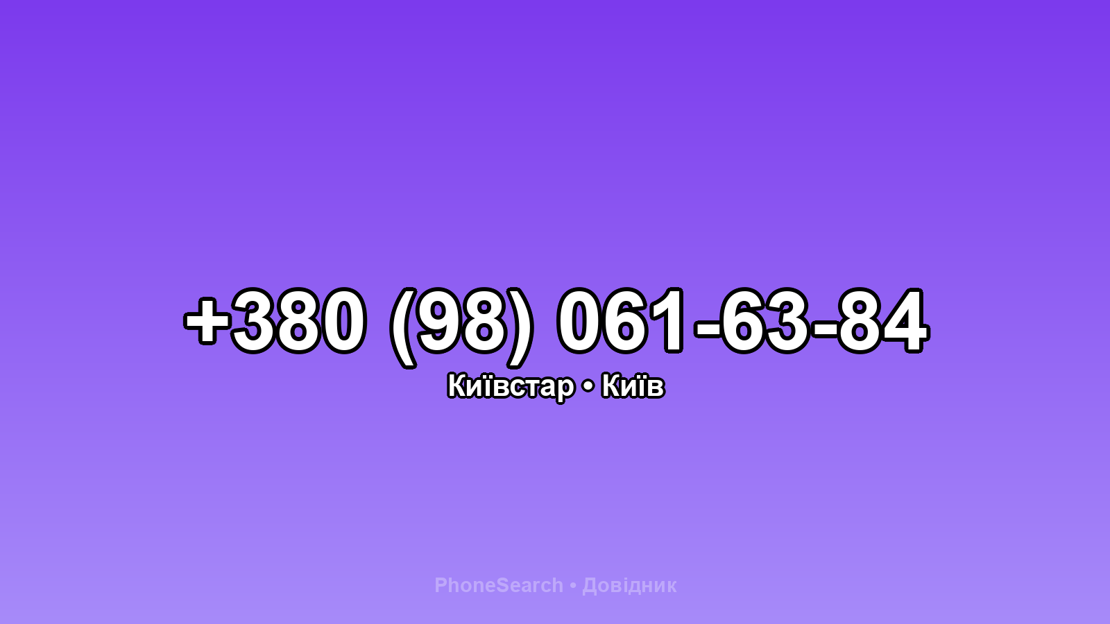 Номер +380 (98) 061-63-84 - вариант 2