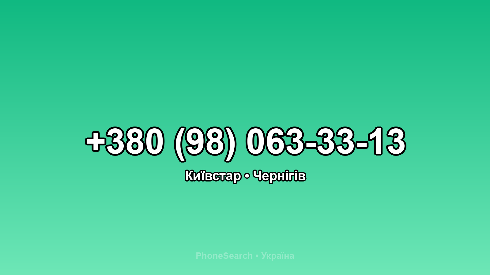 Номер +380 (98) 063-33-13 - вариант 1