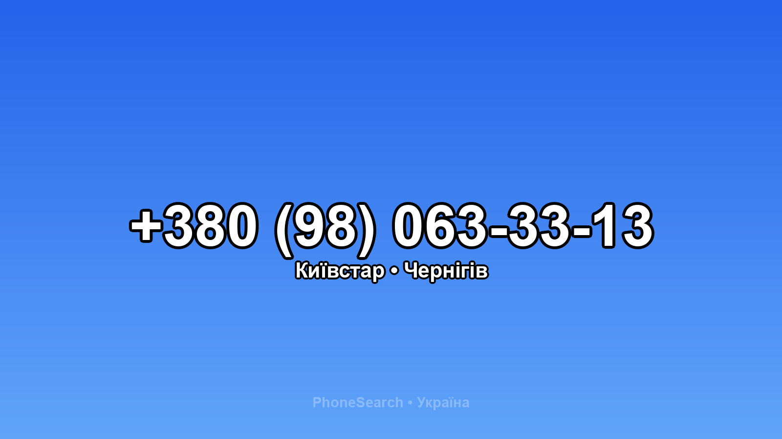 Номер +380 (98) 063-33-13 - вариант 2
