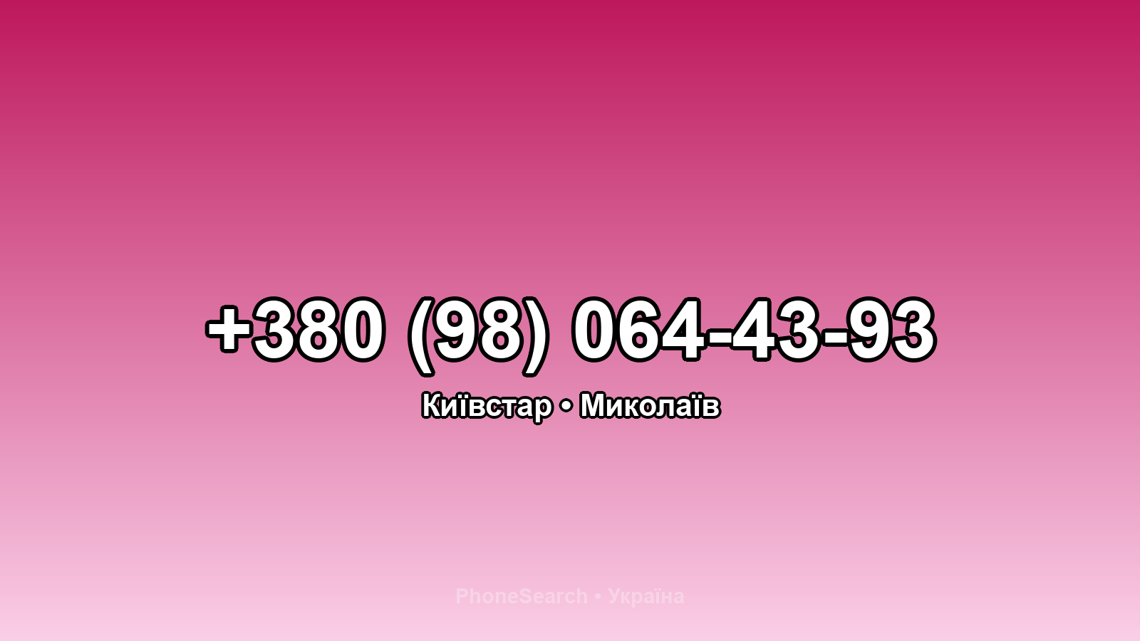 Номер +380 (98) 064-43-93 - вариант 1