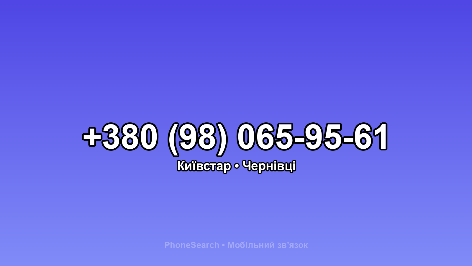 Номер +380 (98) 065-95-61 - вариант 1