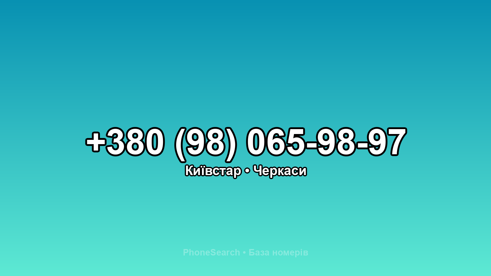 Номер +380 (98) 065-98-97 - вариант 1