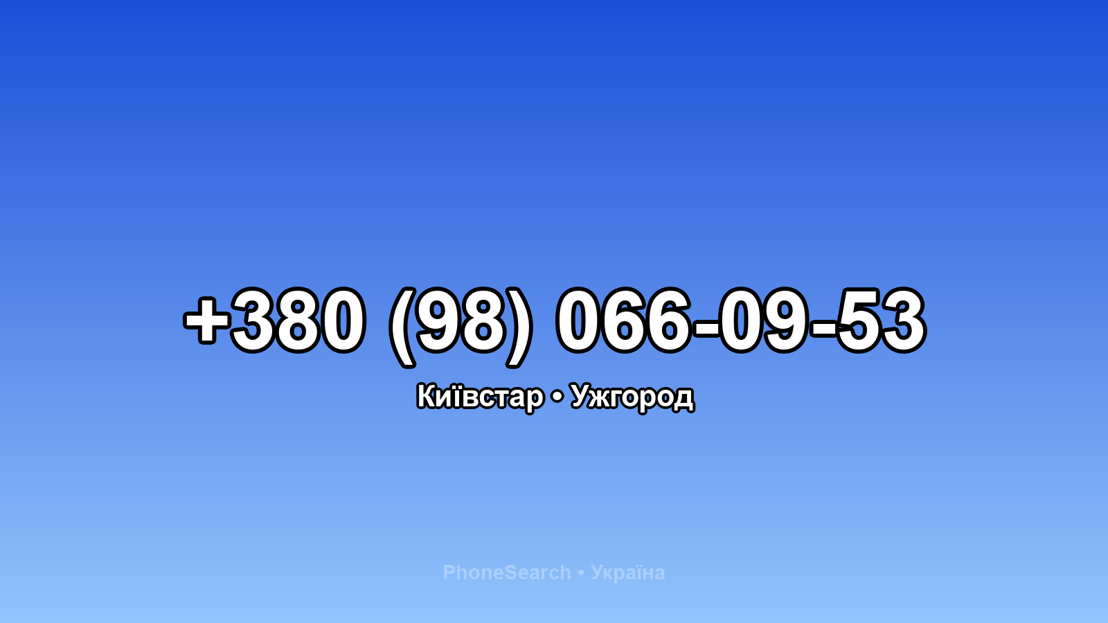 Номер +380 (98) 066-09-53 - вариант 1