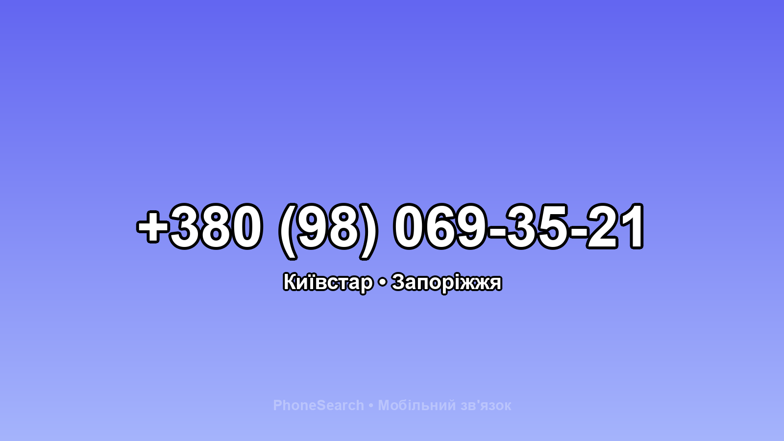 Номер +380 (98) 069-35-21 - вариант 2