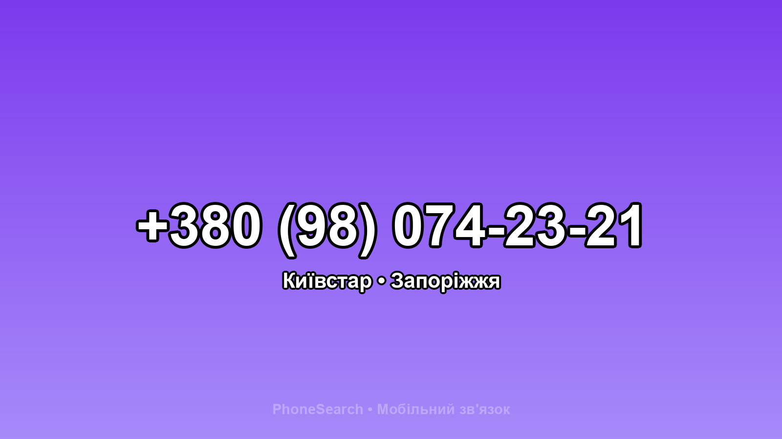 Номер +380 (98) 074-23-21 - вариант 1