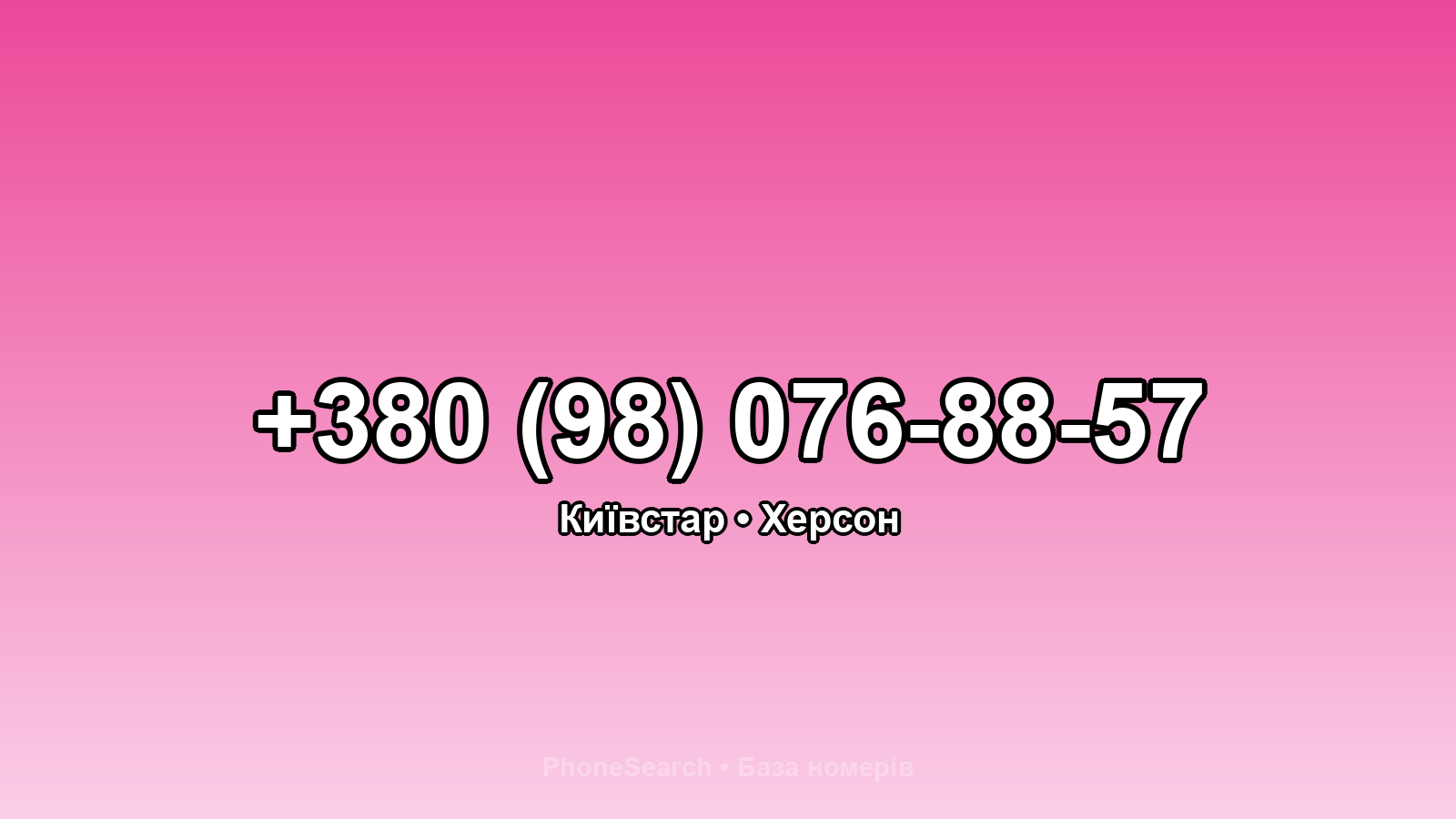Номер +380 (98) 076-88-57 - вариант 1