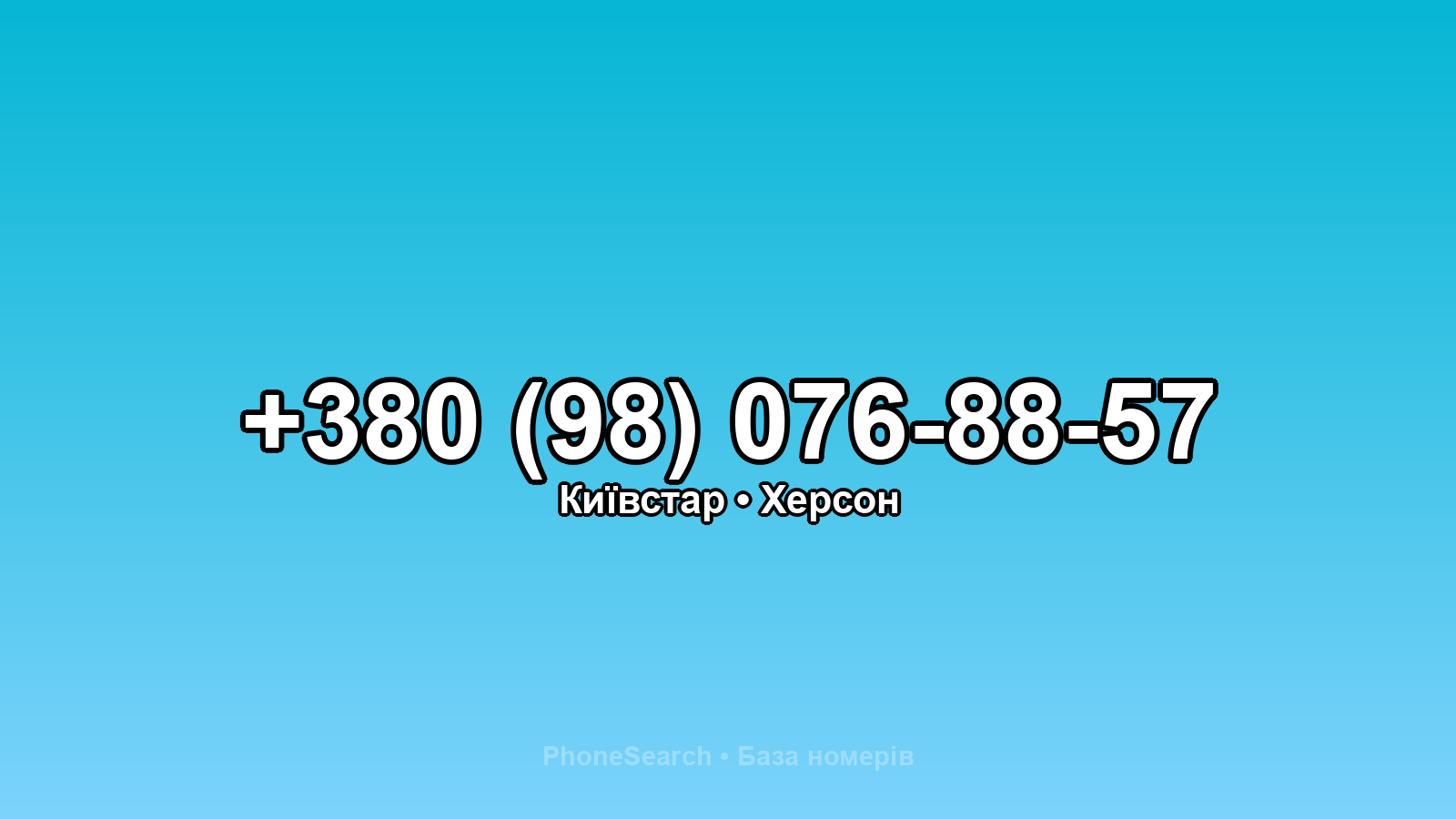 Номер +380 (98) 076-88-57 - вариант 2