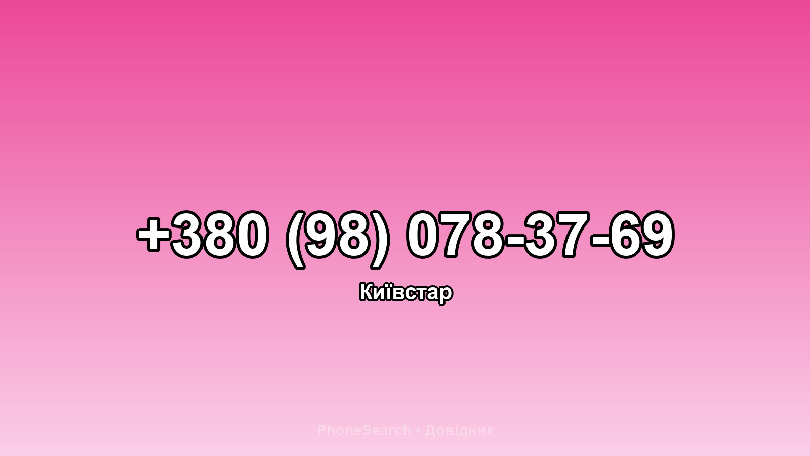 Номер +380 (98) 078-37-69 - вариант 2