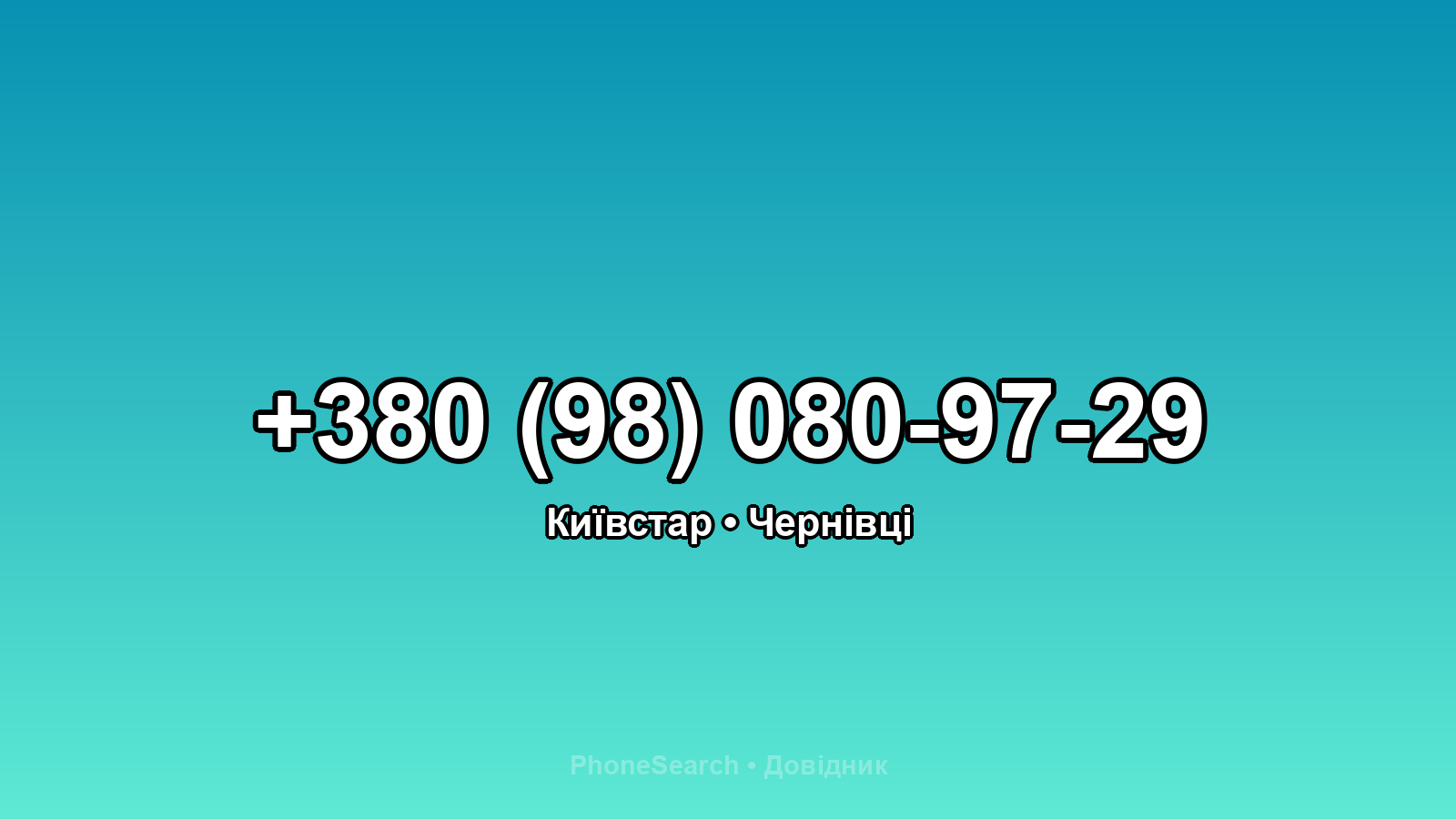 Номер +380 (98) 080-97-29 - вариант 1