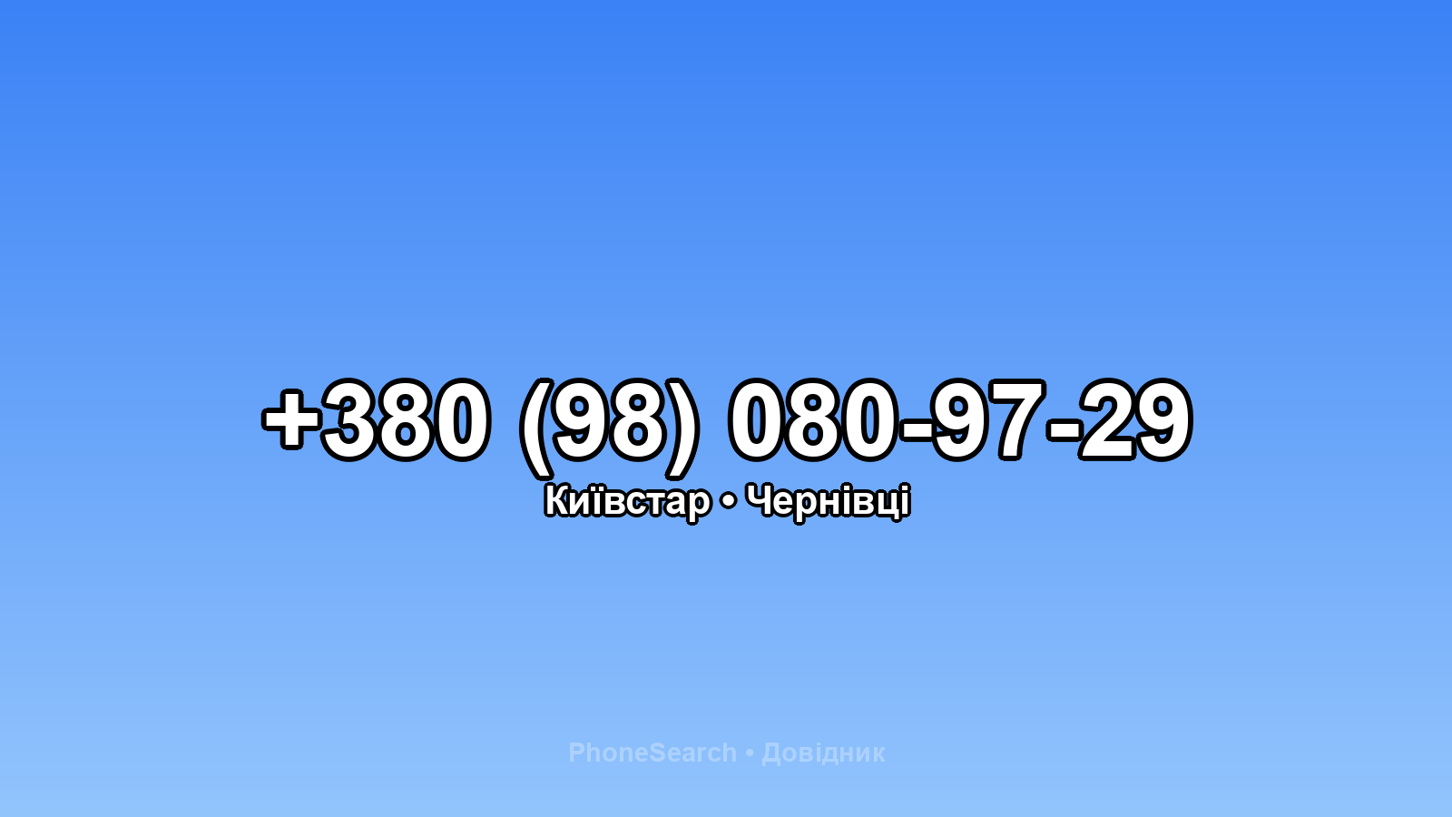 Номер +380 (98) 080-97-29 - вариант 2
