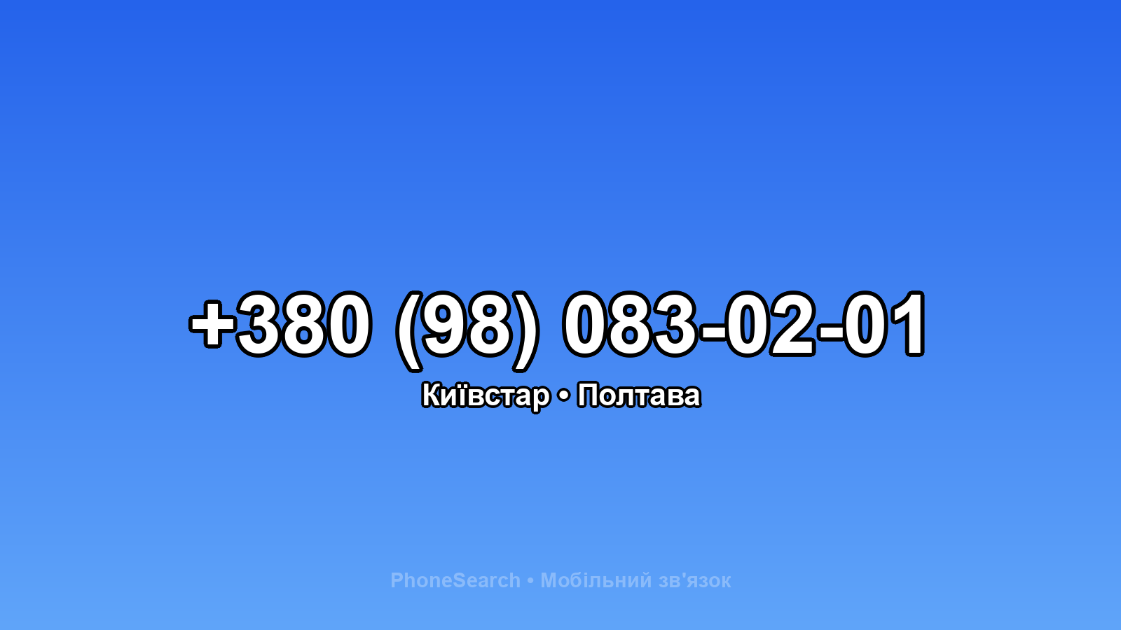 Номер +380 (98) 083-02-01 - вариант 1