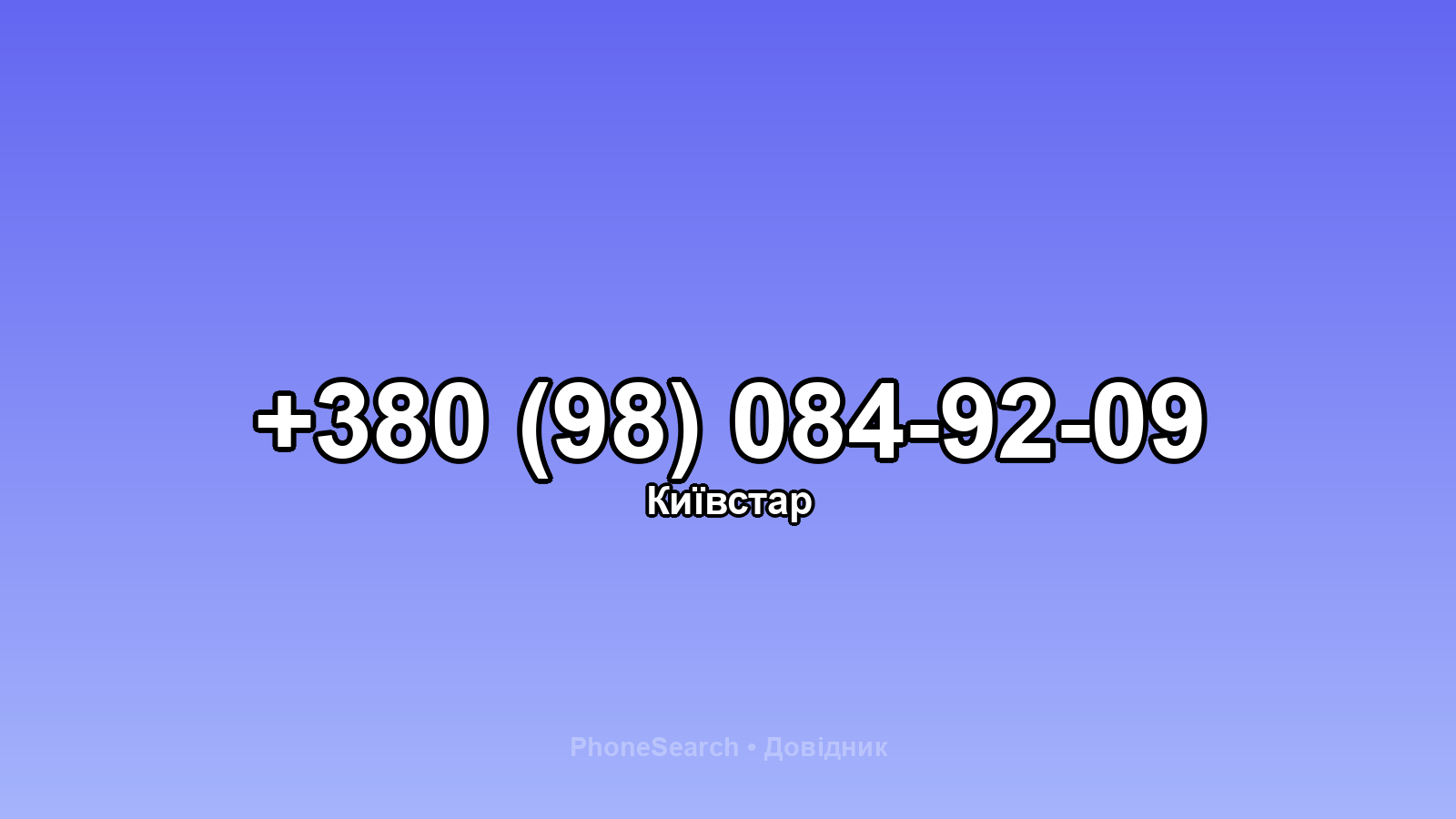 Номер +380 (98) 084-92-09 - вариант 1