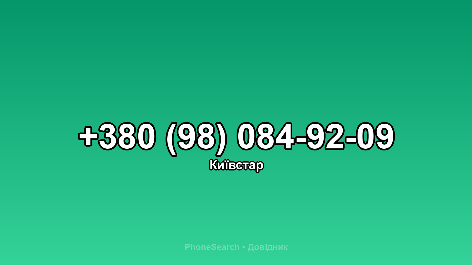 Номер +380 (98) 084-92-09 - вариант 2