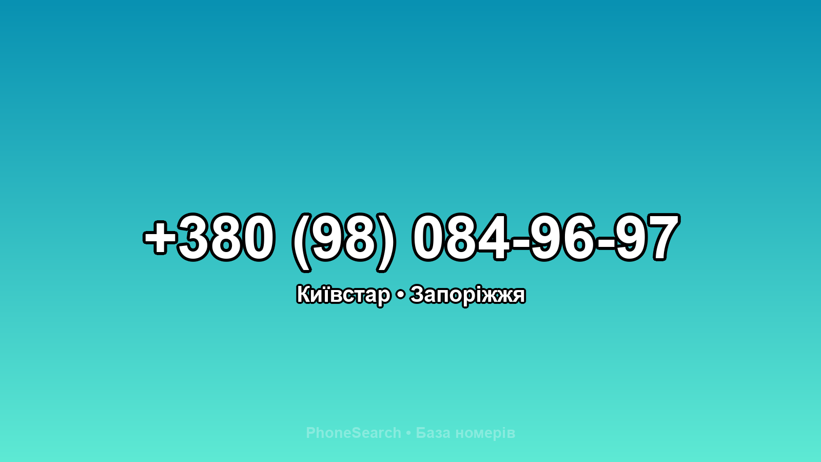 Номер +380 (98) 084-96-97 - вариант 1