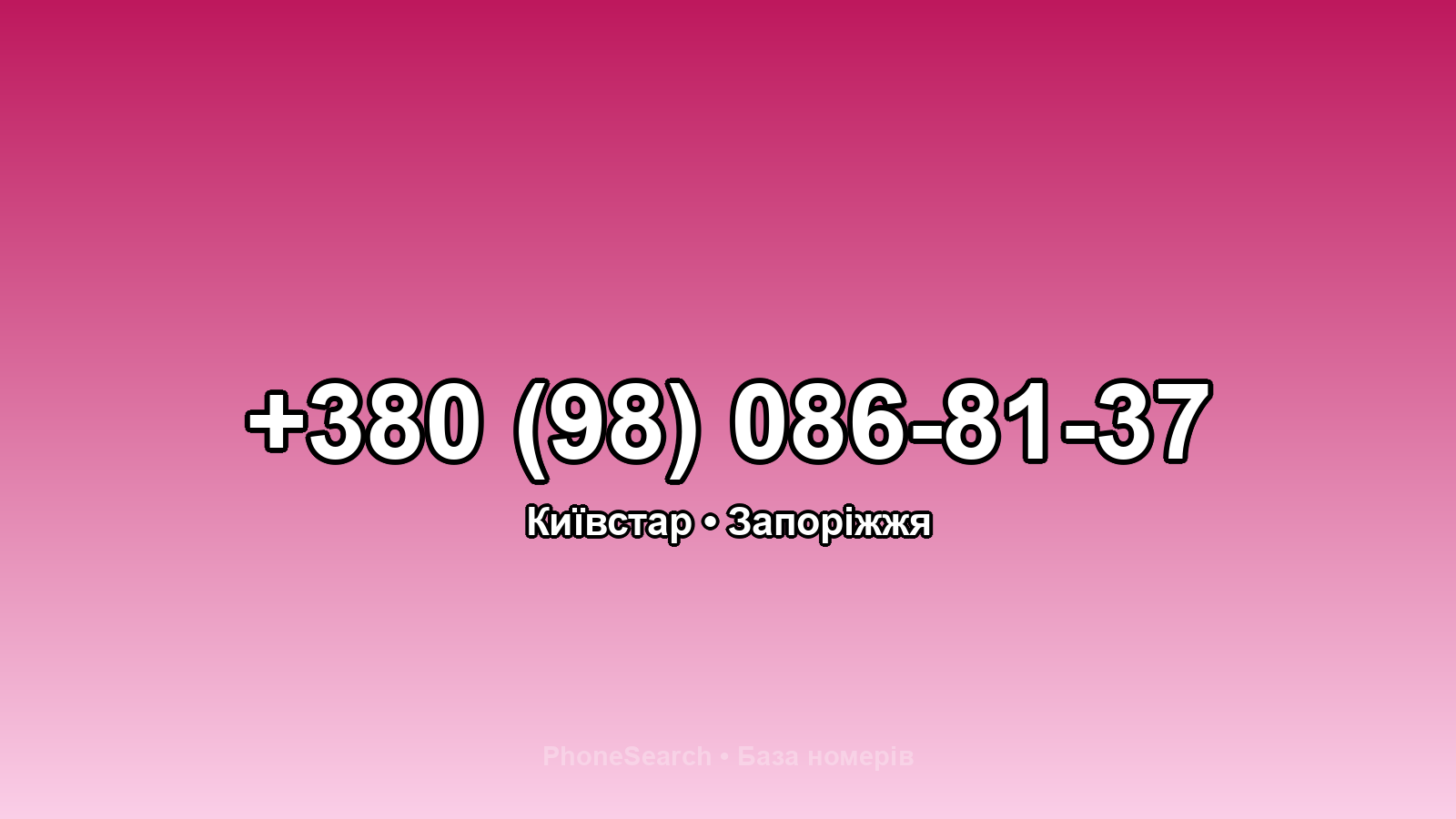 Номер +380 (98) 086-81-37 - вариант 2