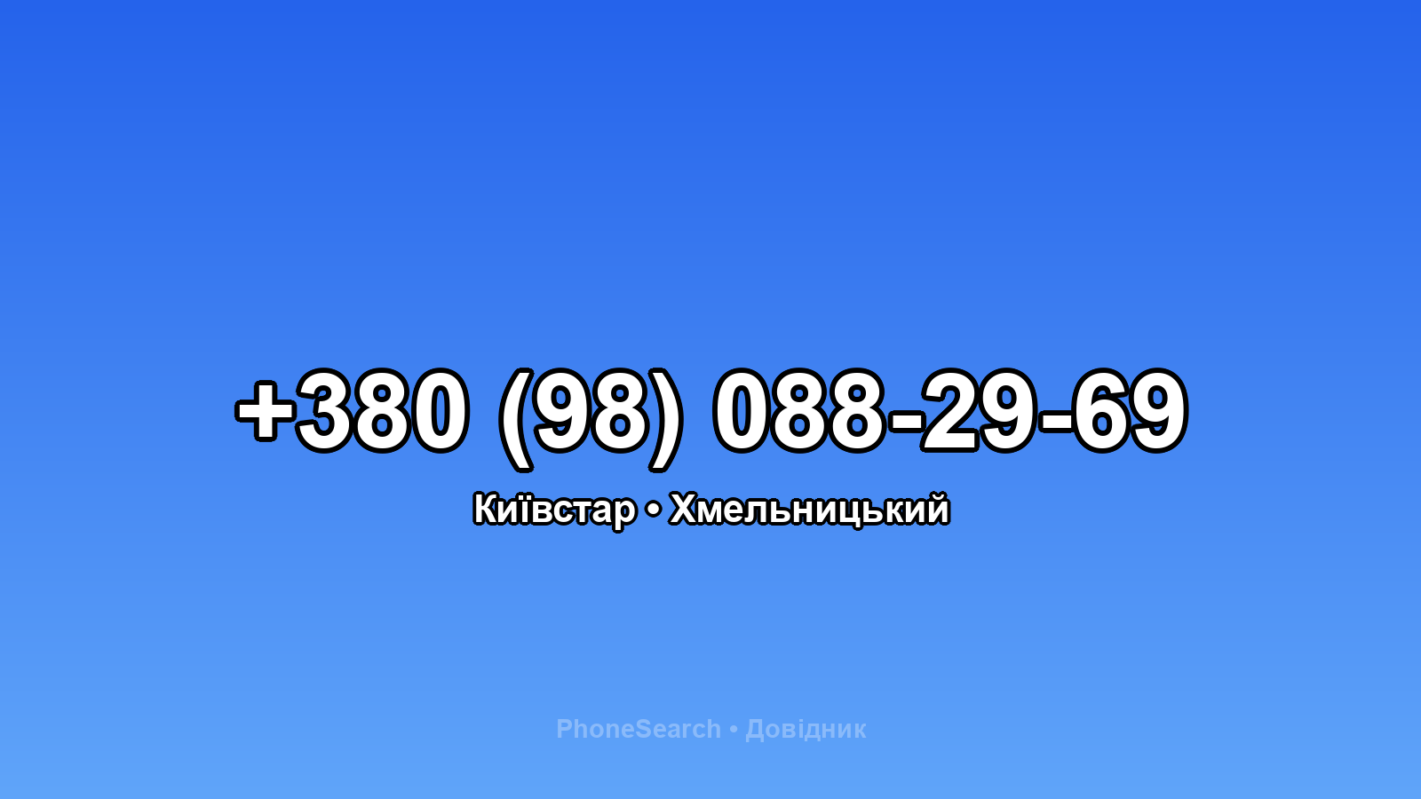 Номер +380 (98) 088-29-69 - вариант 1
