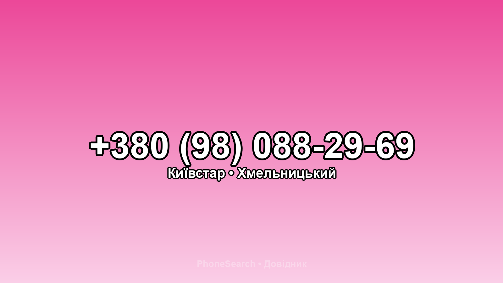 Номер +380 (98) 088-29-69 - вариант 2