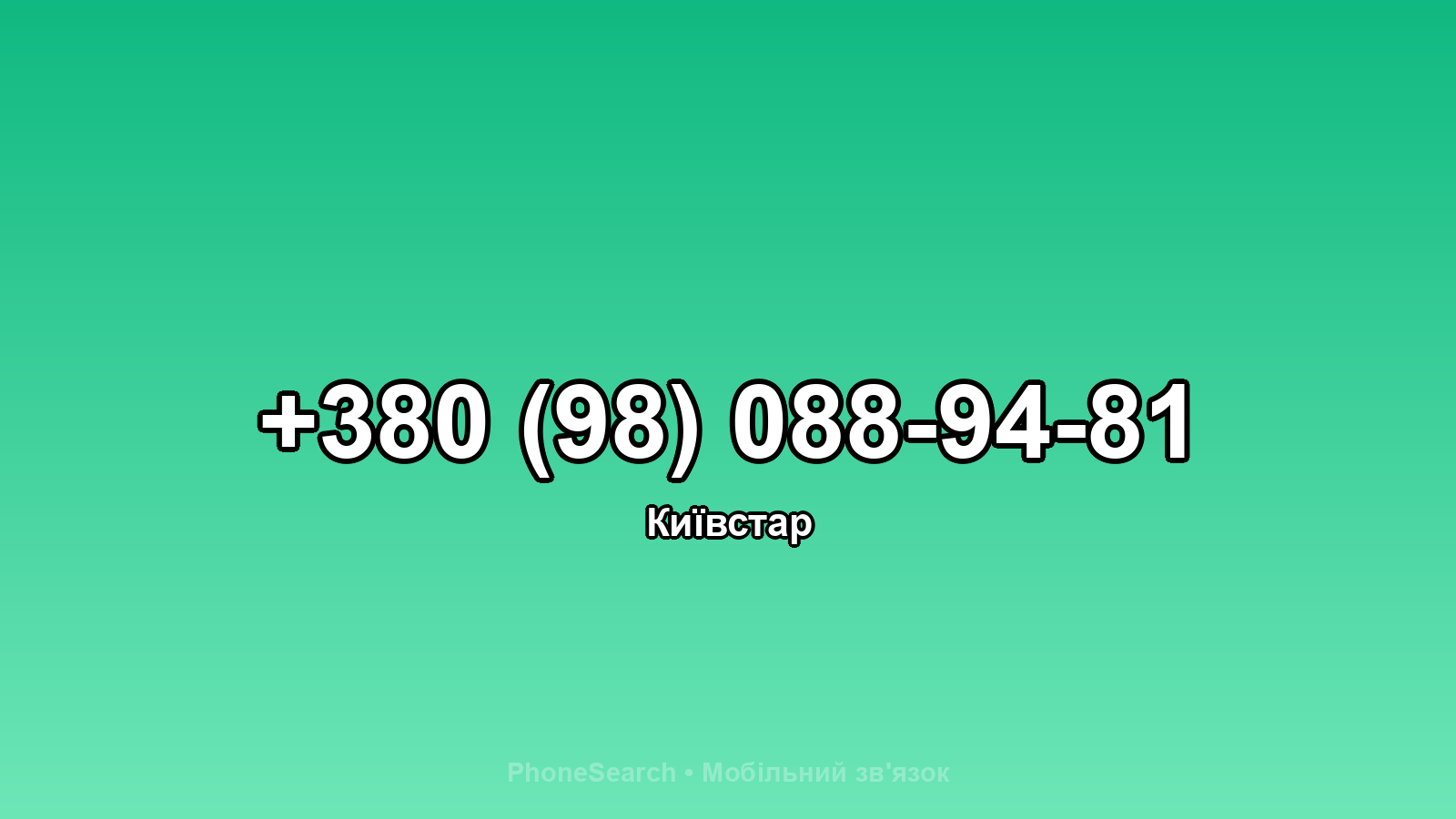 Номер +380 (98) 088-94-81 - вариант 1