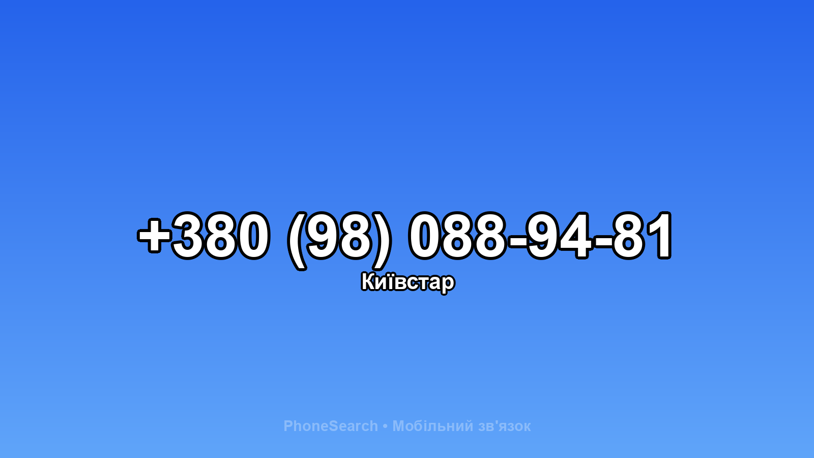Номер +380 (98) 088-94-81 - вариант 2