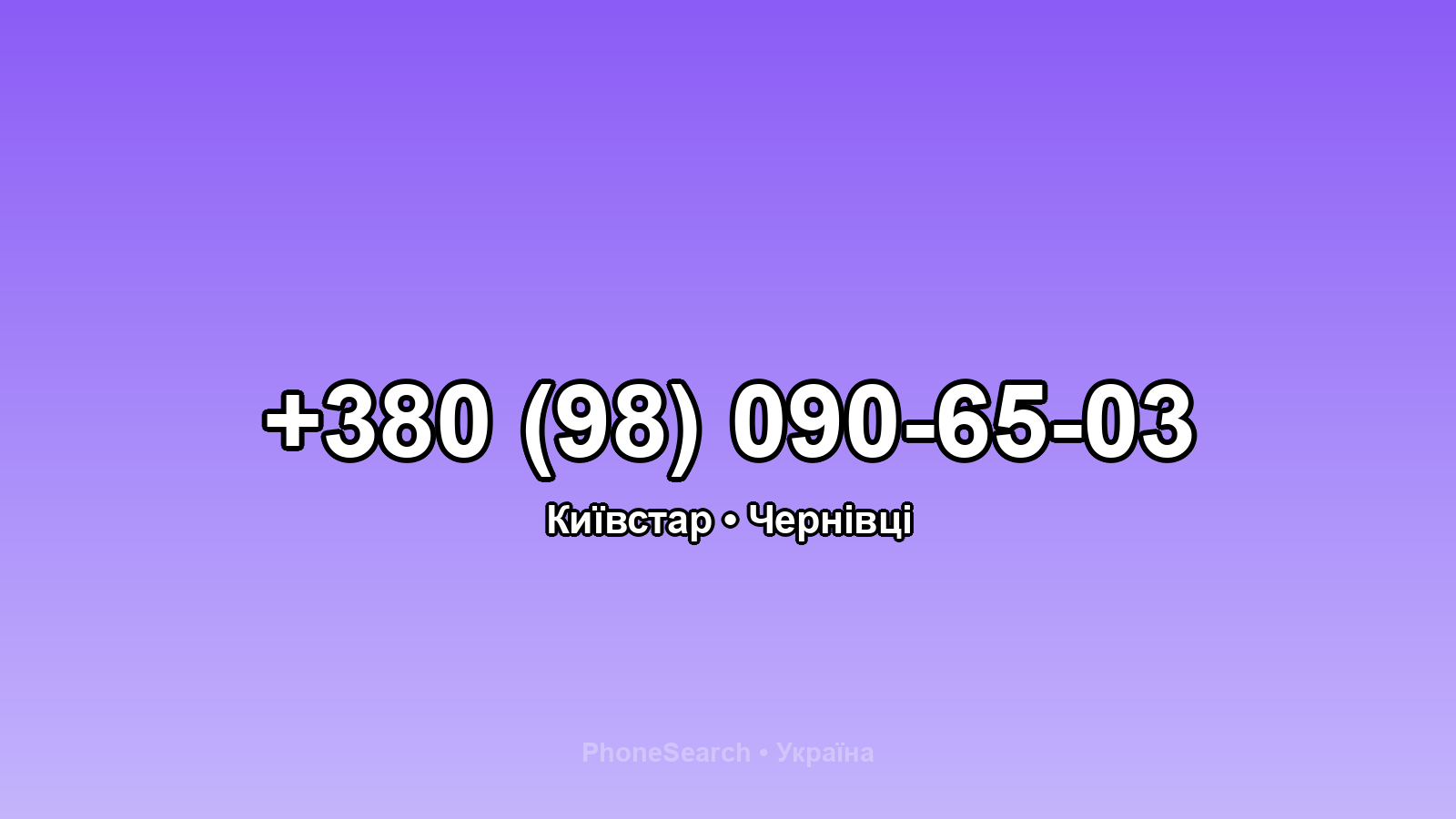Номер +380 (98) 090-65-03 - вариант 1