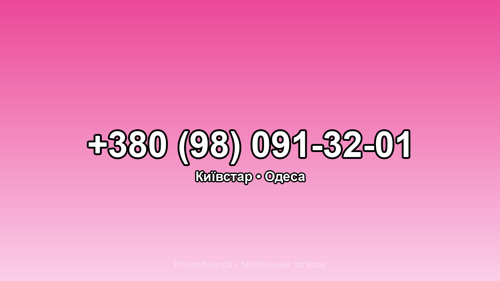 Номер +380 (98) 091-32-01 - вариант 2