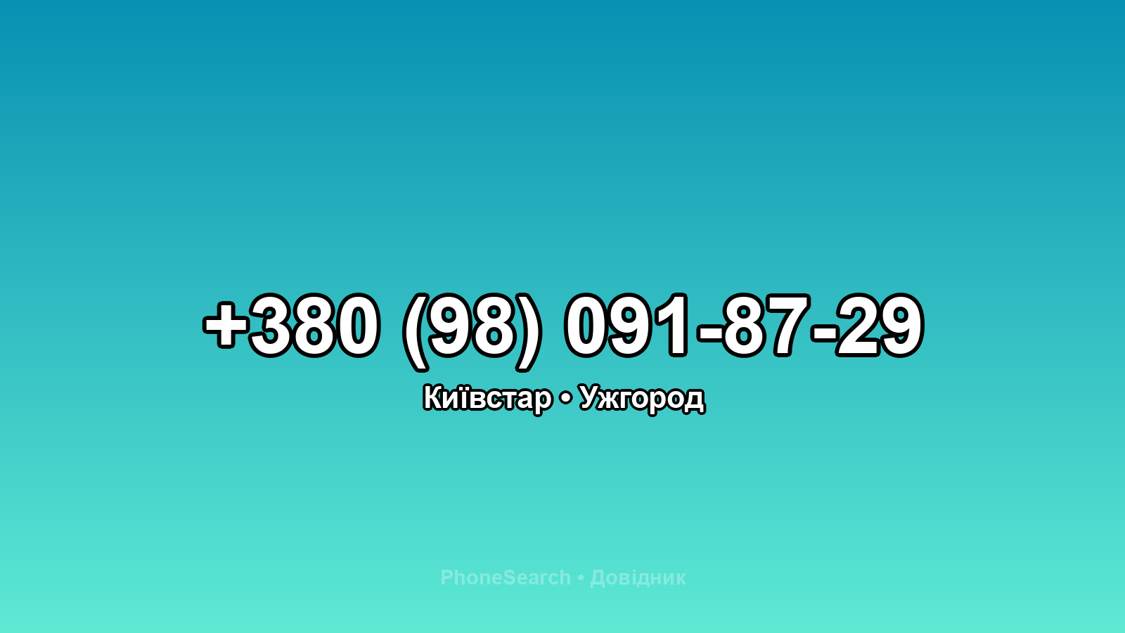 Номер +380 (98) 091-87-29 - вариант 1