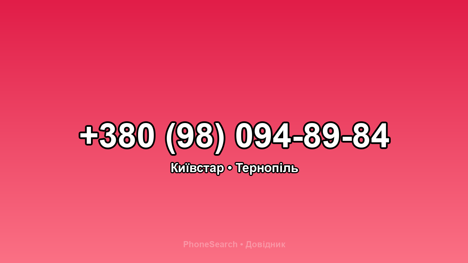 Номер +380 (98) 094-89-84 - вариант 1