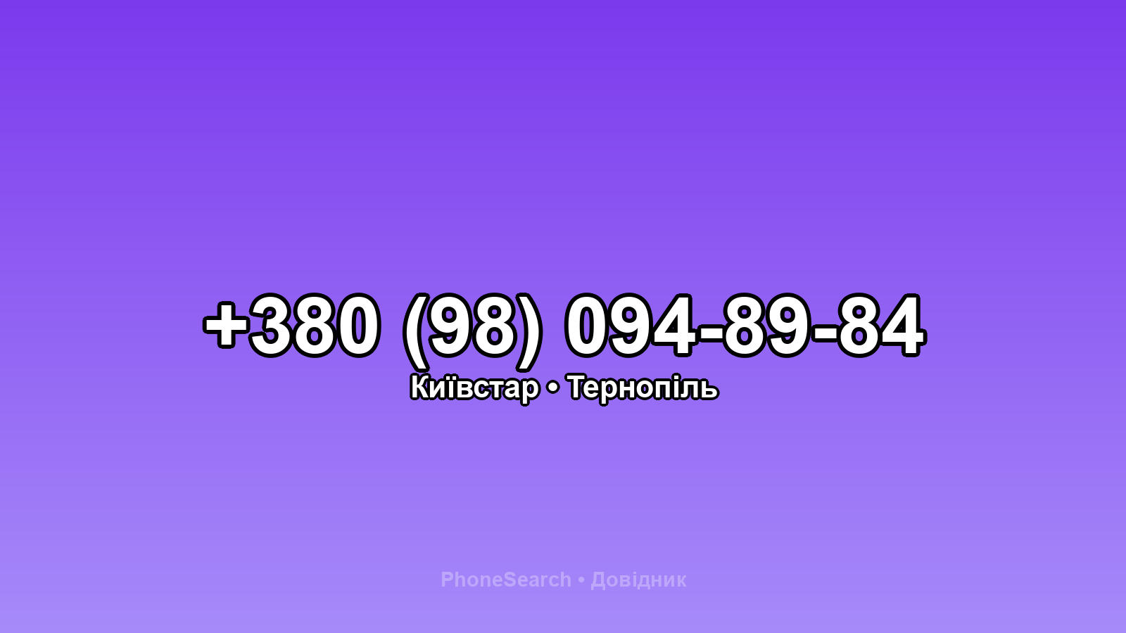 Номер +380 (98) 094-89-84 - вариант 2