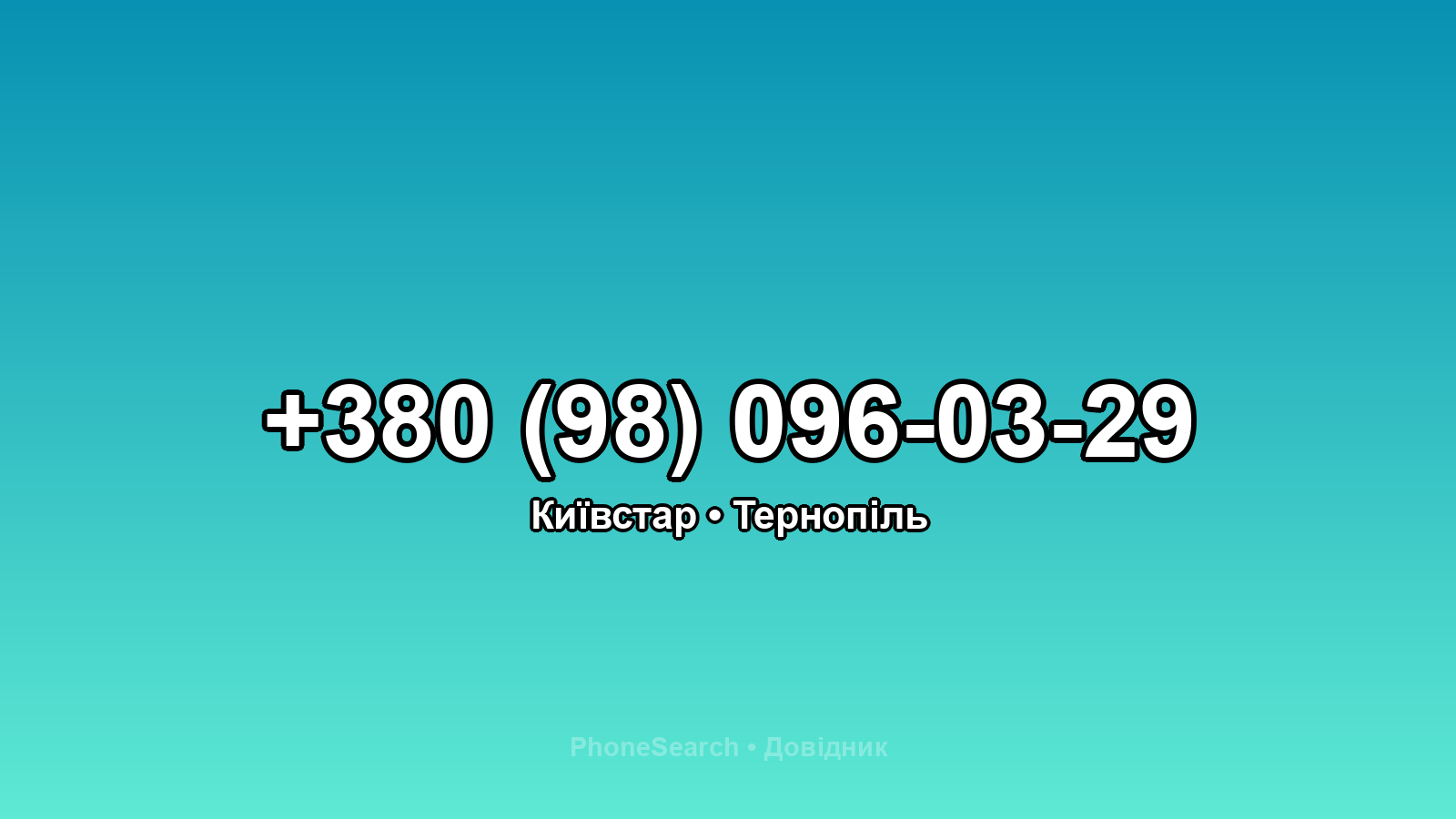 Номер +380 (98) 096-03-29 - вариант 1