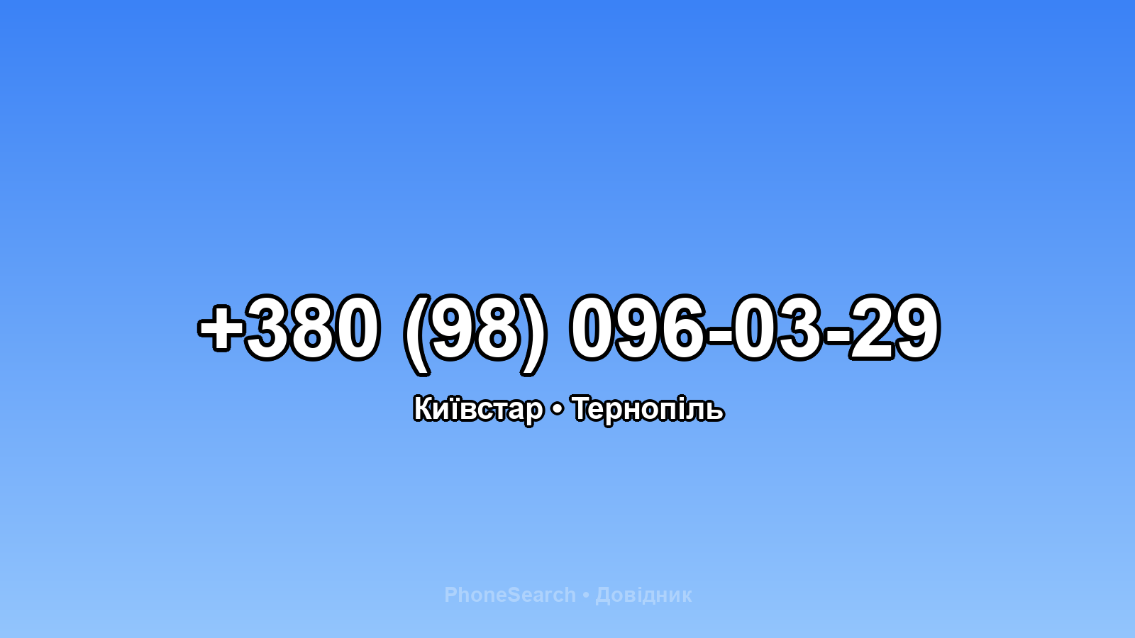 Номер +380 (98) 096-03-29 - вариант 2
