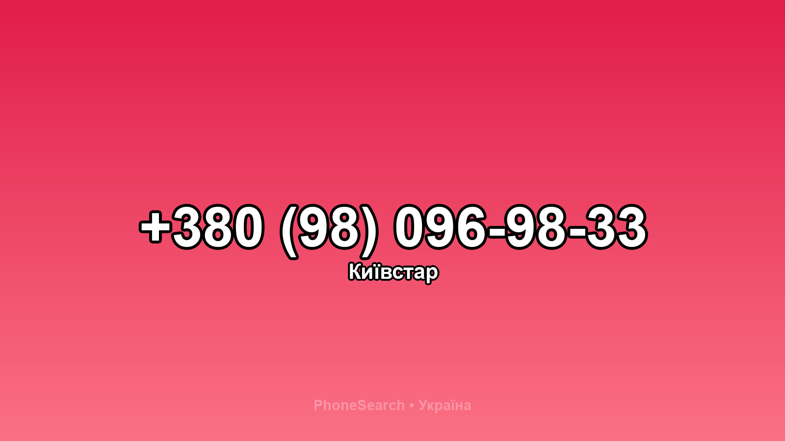 Номер +380 (98) 096-98-33 - вариант 1