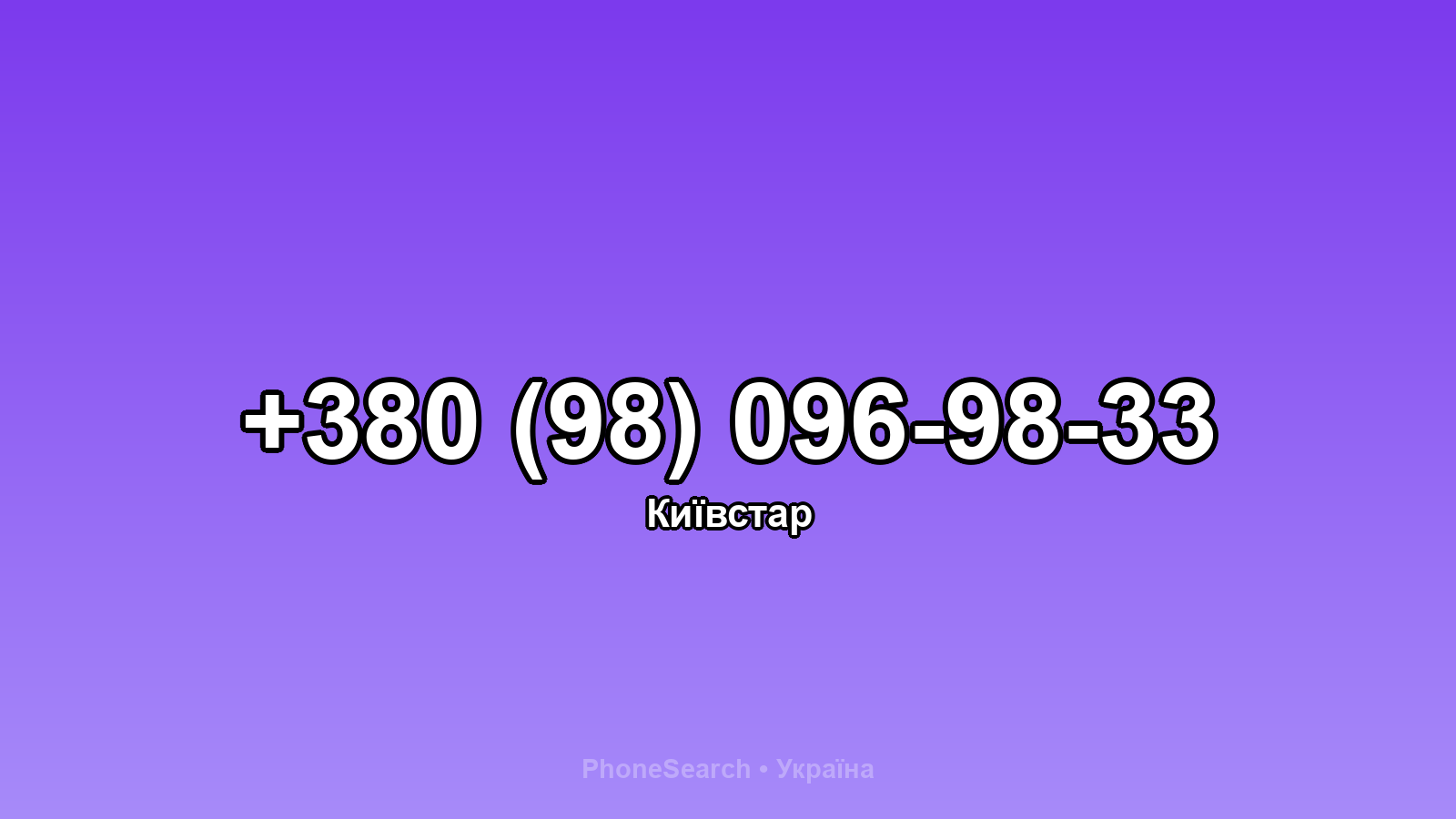 Номер +380 (98) 096-98-33 - вариант 2
