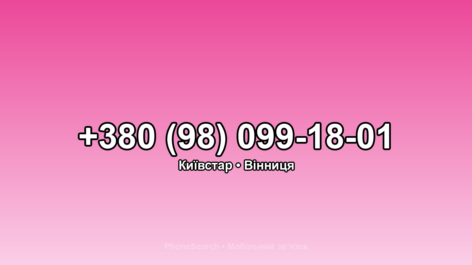 Номер +380 (98) 099-18-01 - вариант 2