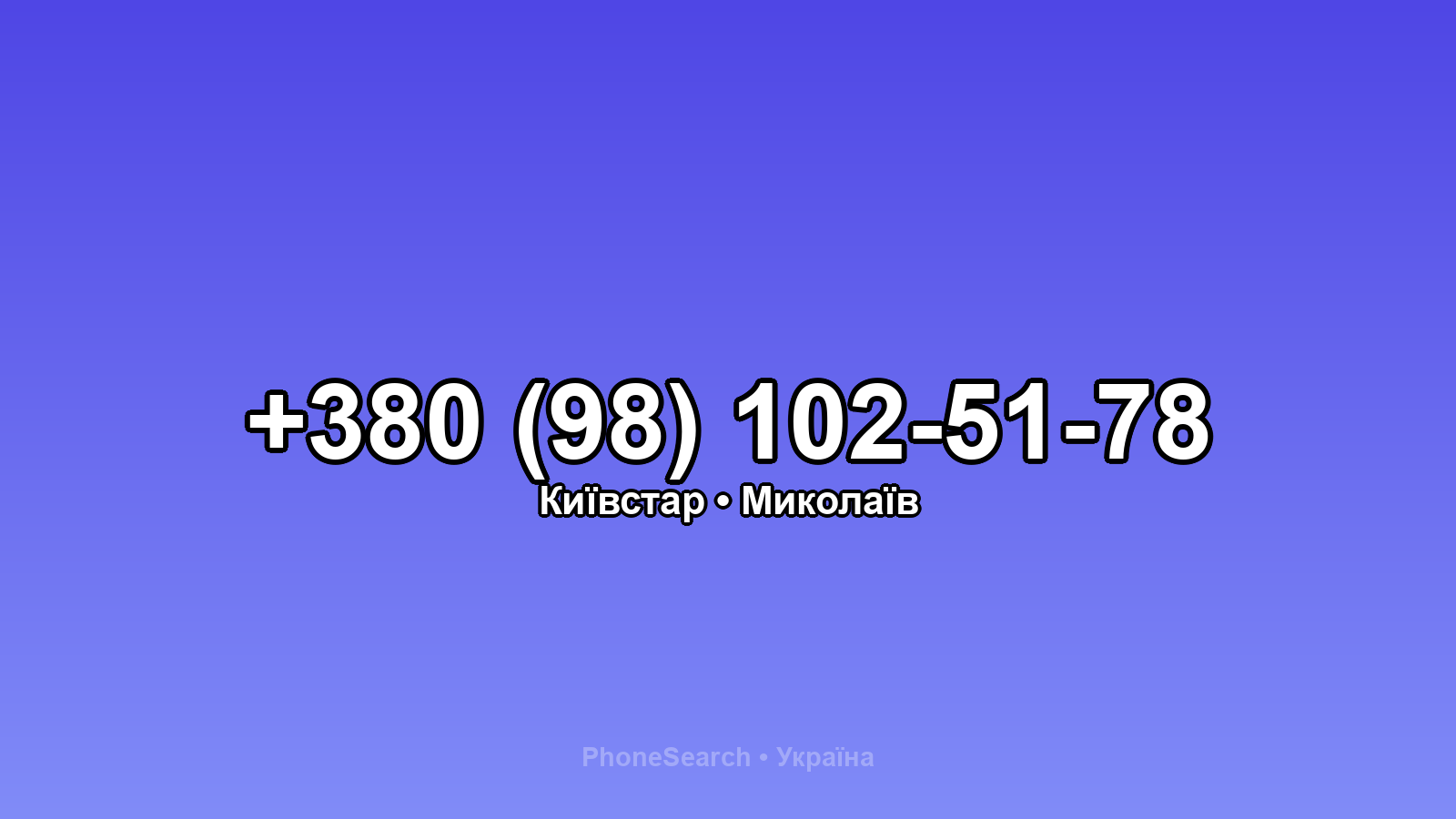 Номер +380 (98) 102-51-78 - вариант 1