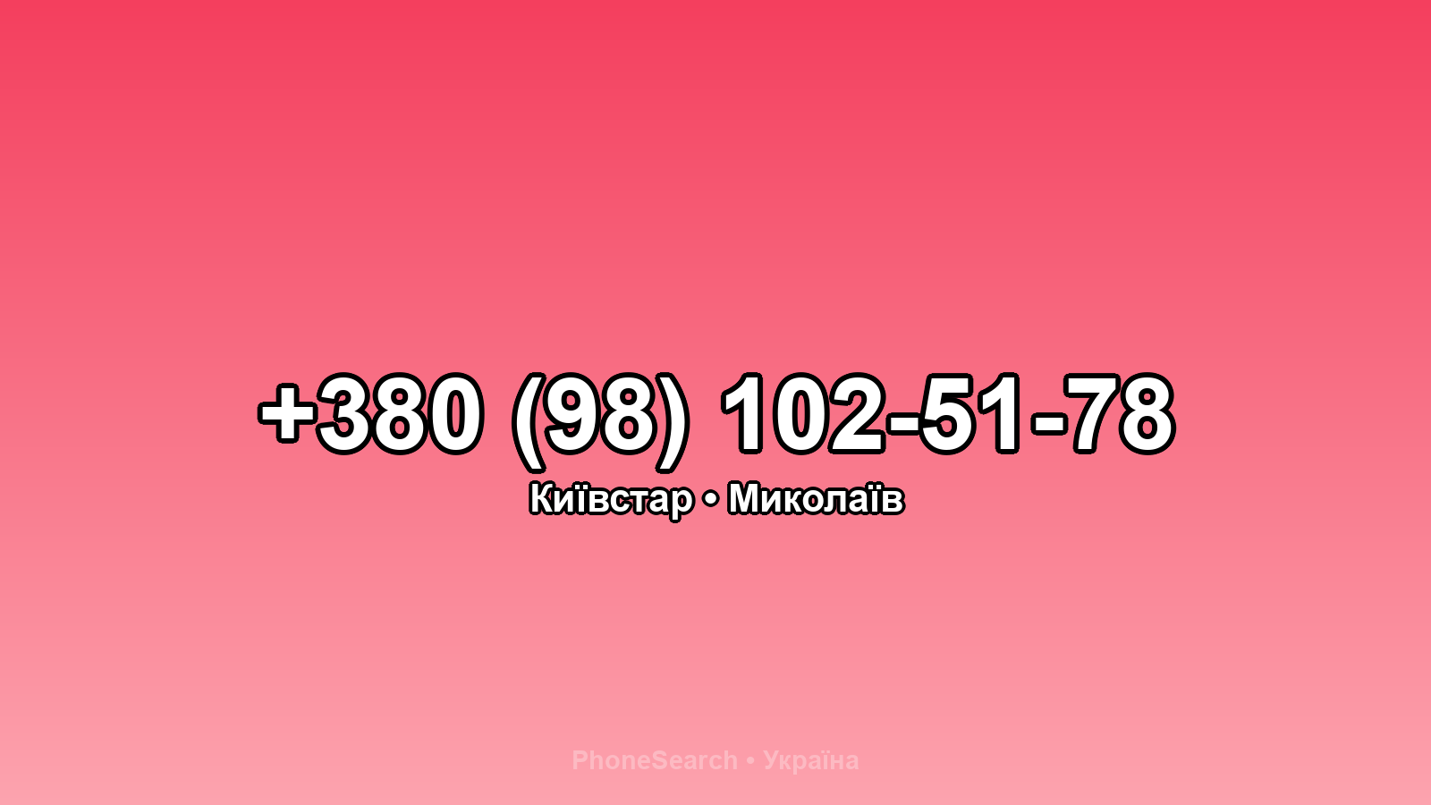 Номер +380 (98) 102-51-78 - вариант 2
