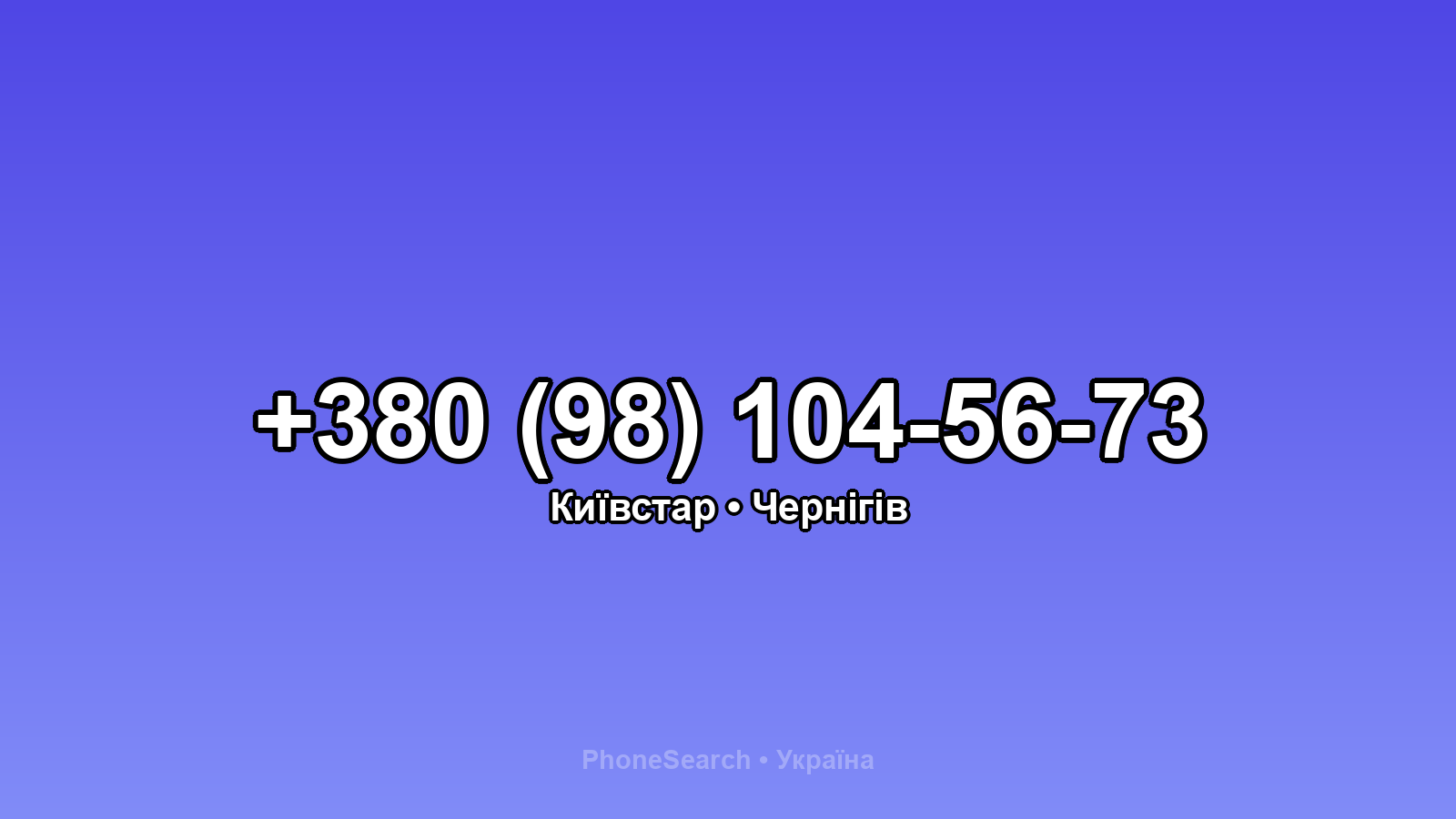 Номер +380 (98) 104-56-73 - вариант 2