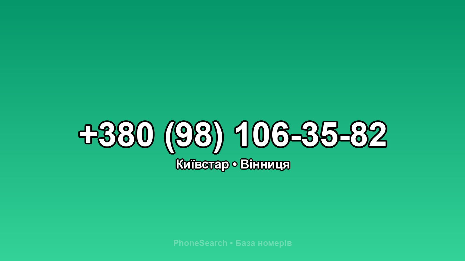 Номер +380 (98) 106-35-82 - вариант 1