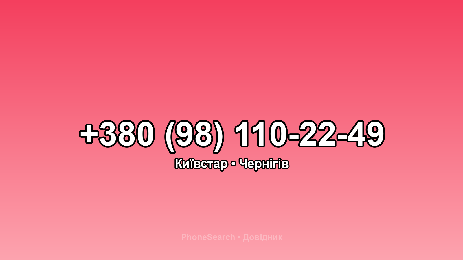 Номер +380 (98) 110-22-49 - вариант 1