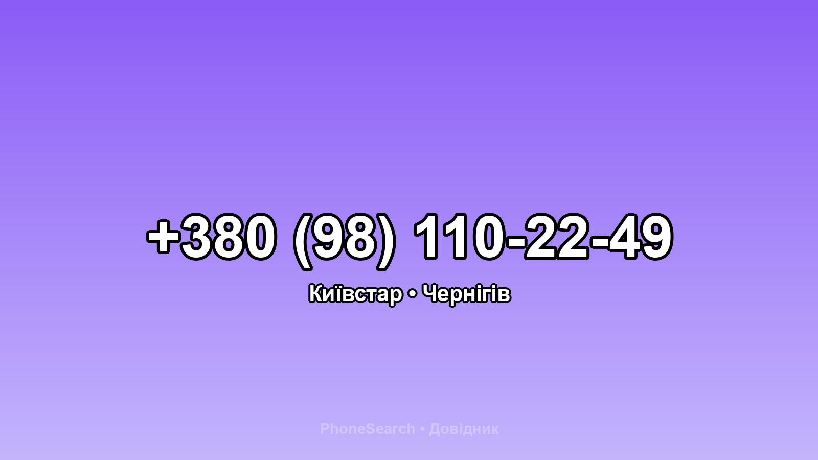 Номер +380 (98) 110-22-49 - вариант 2
