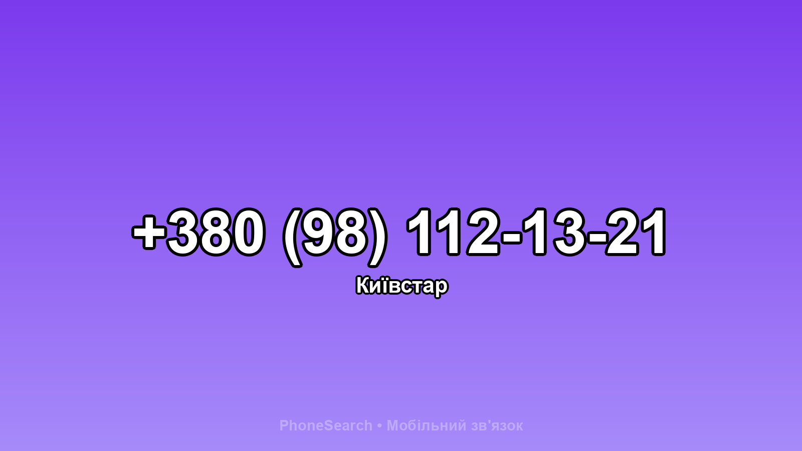 Номер +380 (98) 112-13-21 - вариант 1
