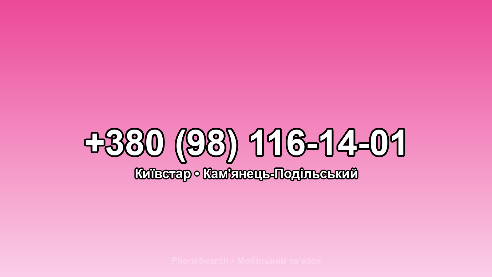 Номер +380 (98) 116-14-01 - вариант 2