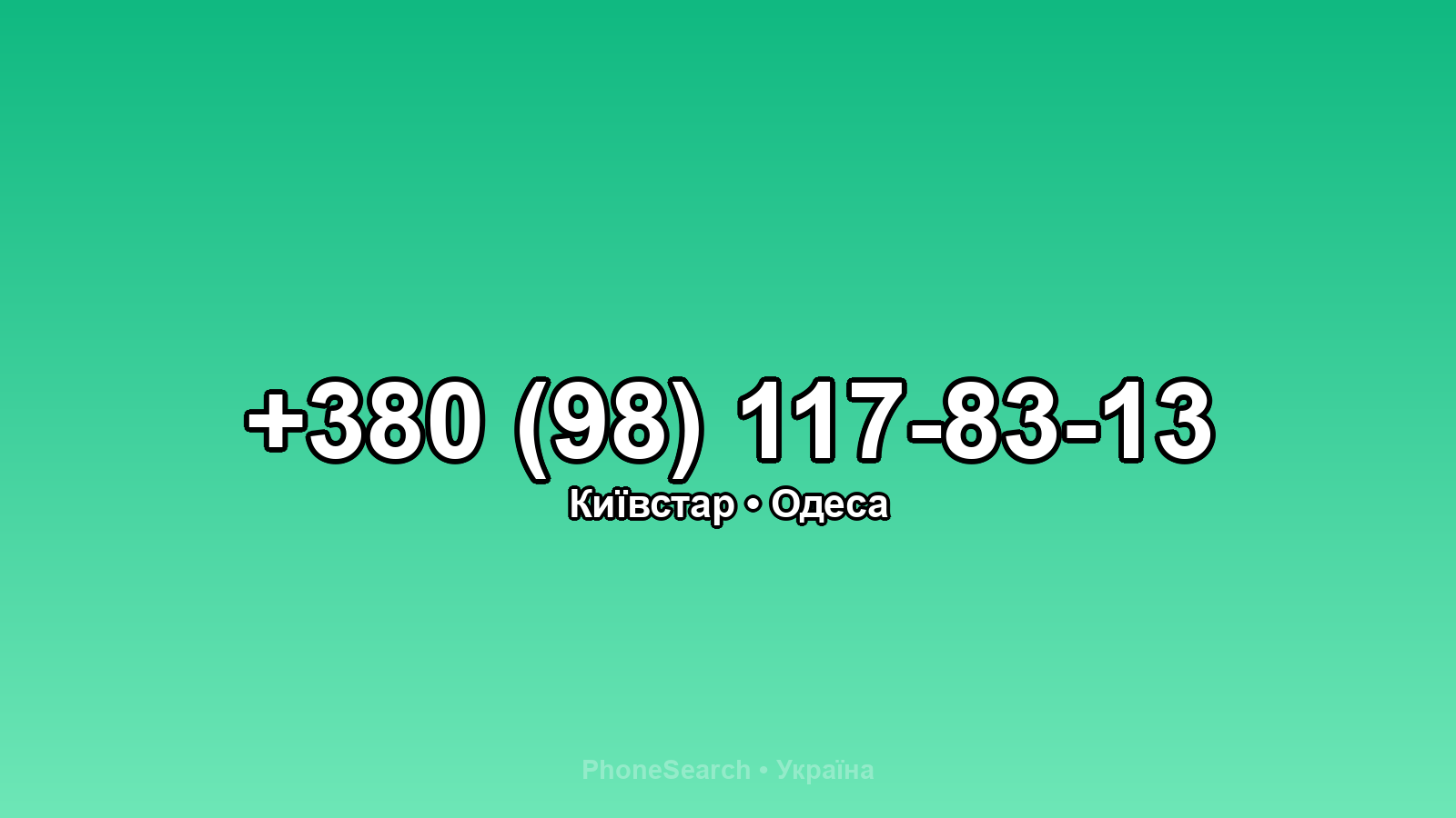 Номер +380 (98) 117-83-13 - вариант 1
