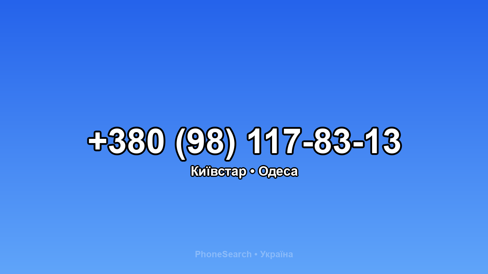 Номер +380 (98) 117-83-13 - вариант 2
