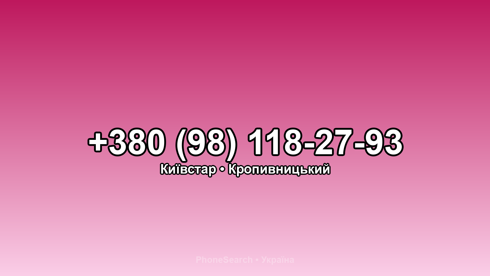 Номер +380 (98) 118-27-93 - вариант 1