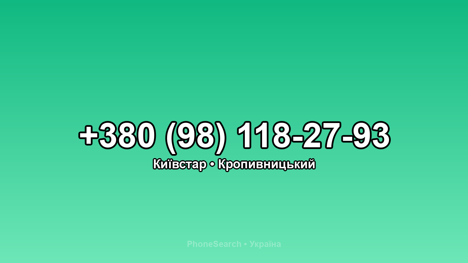 Номер +380 (98) 118-27-93 - вариант 2