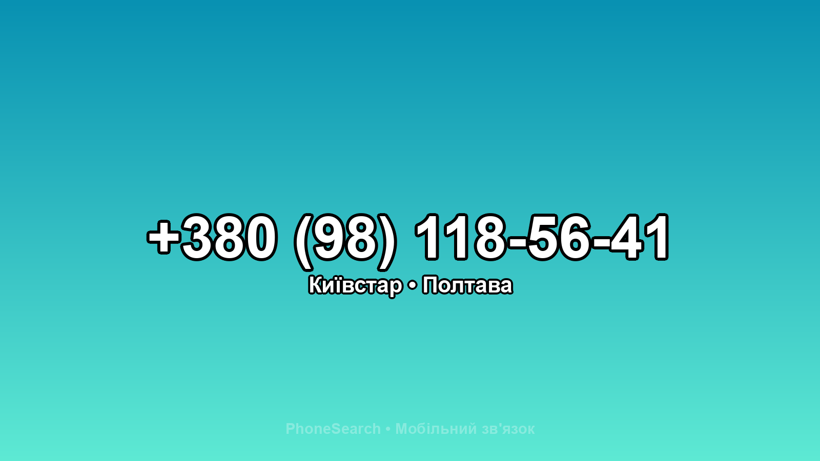 Номер +380 (98) 118-56-41 - вариант 2